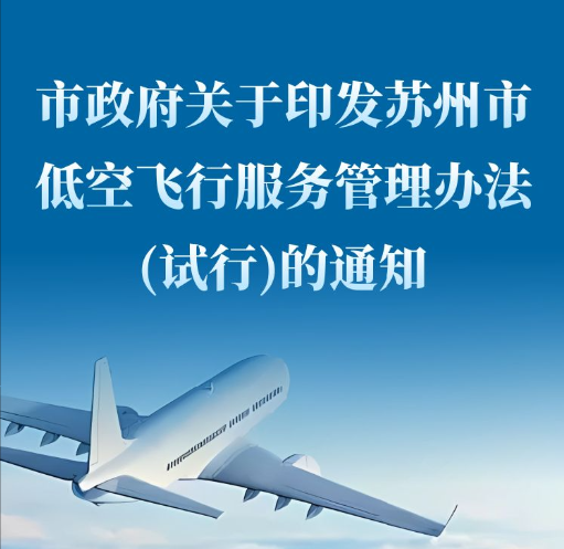 图解：苏州市低空飞行服务管理办法（试行）