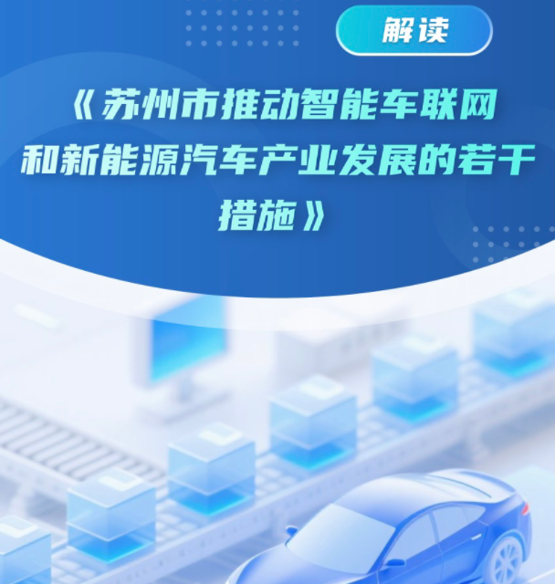《苏州市推动智能车联网和新能源汽车产业发展的若干措施》图解