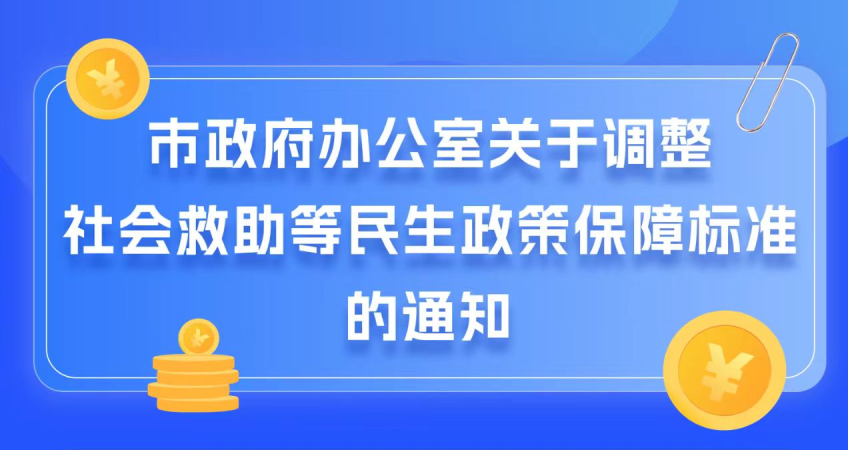 图解：市政府办公室关于调整社会救助等民生政策保障标准的通知