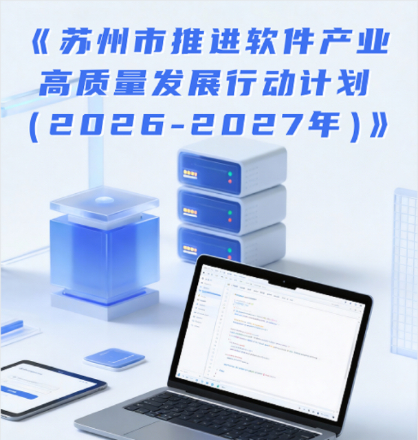 《苏州市推进软件产业高质量发展行动计划（2026-2027年）》图解
