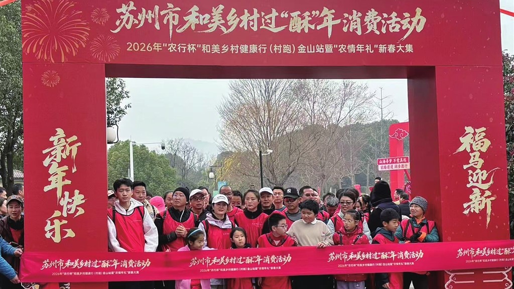 苏州市和美乡村过“酥”年消费活动