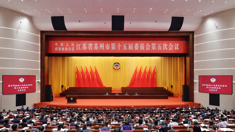 苏州市政协十五届五次会议举行第三次全体会议
