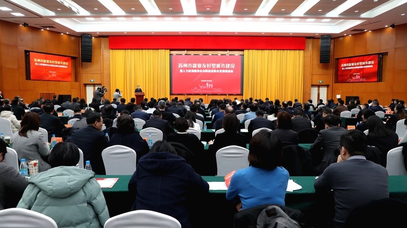 苏州市就业友好型城市建设暨人力资源服务业与制造业融合发展推进会举行 吴庆文讲话