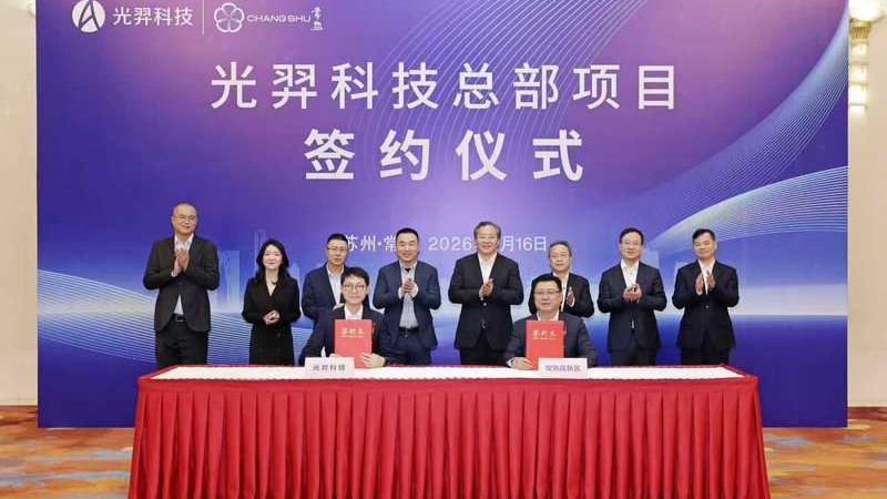 范波会见光羿科技董事长王朝一行，共同见证项目签约