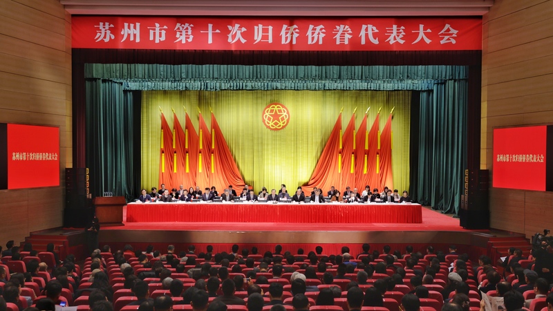 苏州市第十次归侨侨眷代表大会开幕