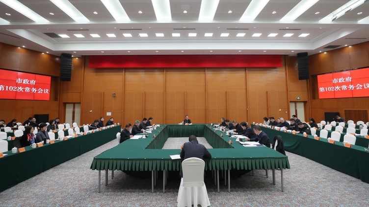 苏州市政府常务会议部署市两会建议提案办理工作