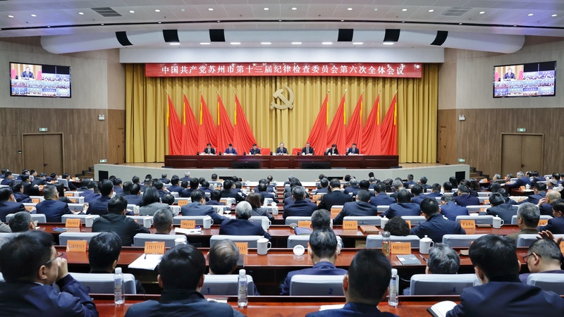 十三届市纪委六次全会召开 范波讲话 黄爱军朱民出席