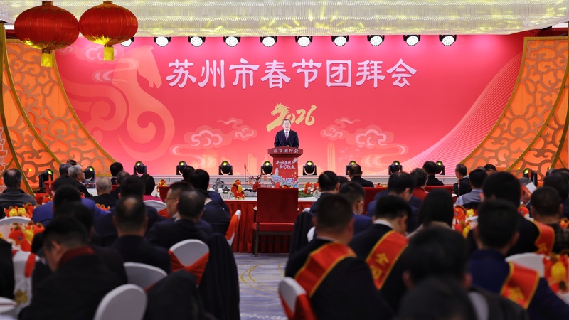 2026年苏州市春节团拜会举行 范波致辞 吴庆文主持 黄爱军朱民出席
