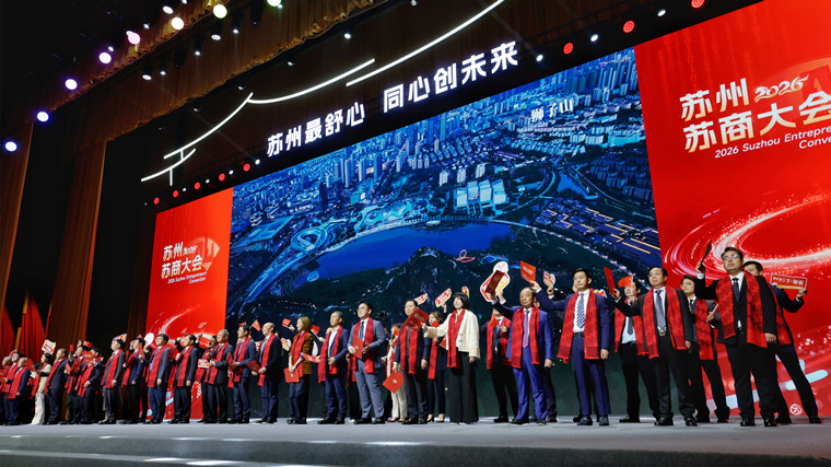 2026苏州苏商大会举行 胡广杰范波致辞 吴庆文主持