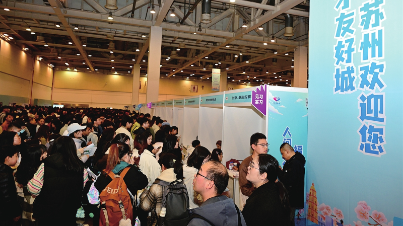 2026苏州春季招聘大会举行 吸引4.9万人到场应聘