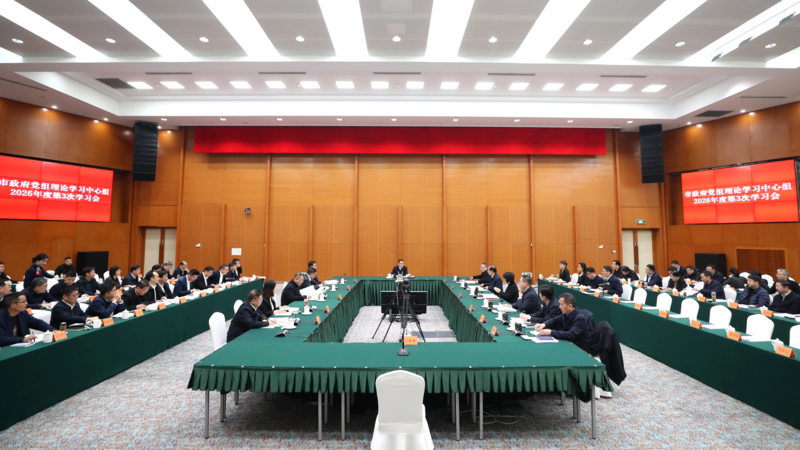苏州市政府党组理论学习中心组召开学习会