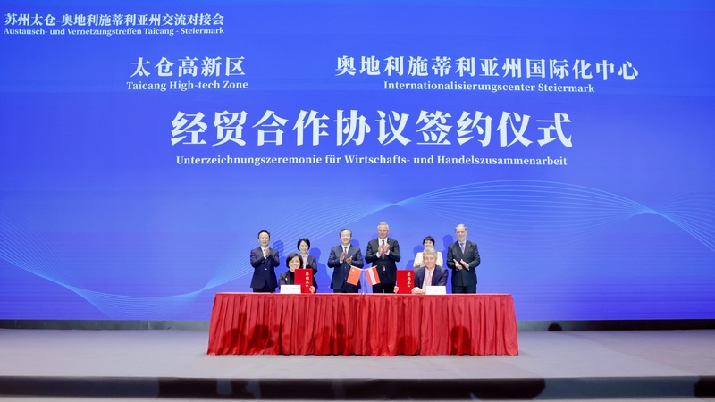 苏州太仓—奥地利施蒂利亚州交流对接会举行