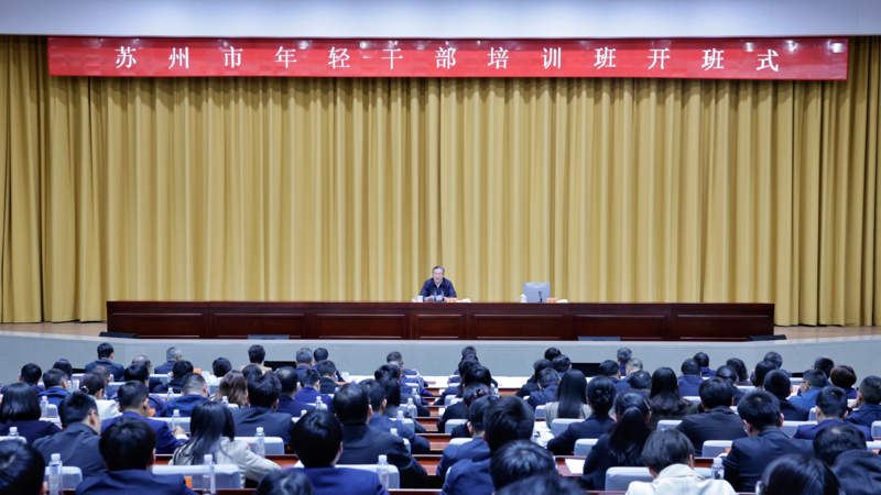 苏州市年轻干部国际化专业化能力强化班、青年骨干人才国际化专业化能力训练营开班 范波出席开班式并讲话