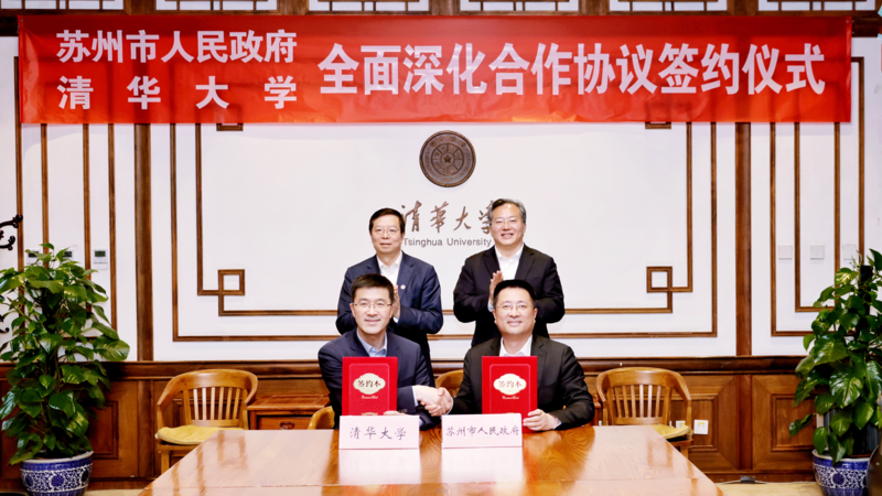 苏州市政府与清华大学签署全面深化合作协议 范波与邱勇座谈交流