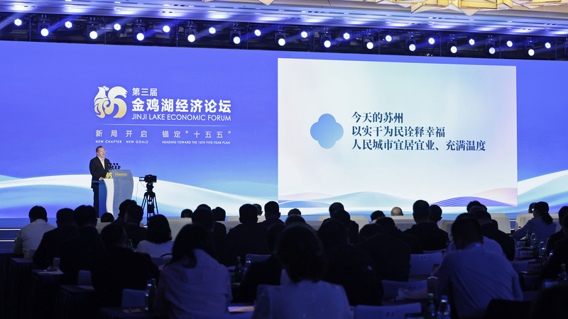 第三届金鸡湖经济论坛举行 范波作主旨推介 刘健致辞