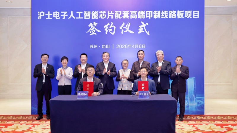 范波会见沪士电子董事长陈梅芳一行 共同见证人工智能芯片配套高端印制线路板项目签约