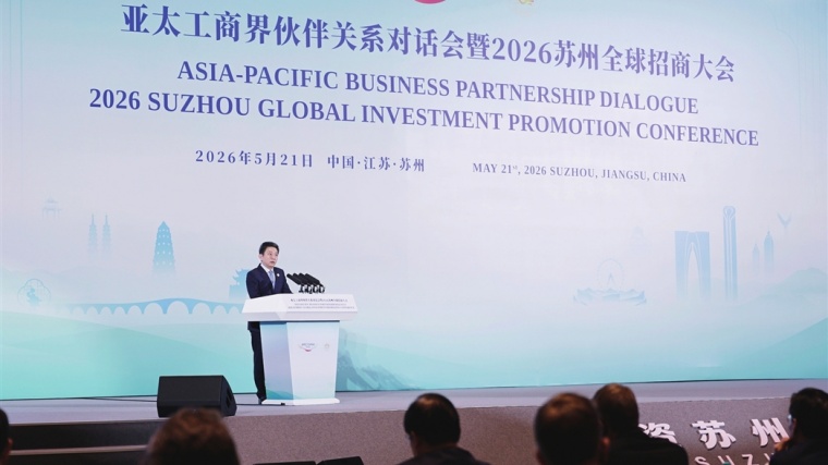 亚太工商界伙伴关系对话会暨2026苏州全球招商大会举行 李成钢致辞 范波作主旨推介 赵岩出席