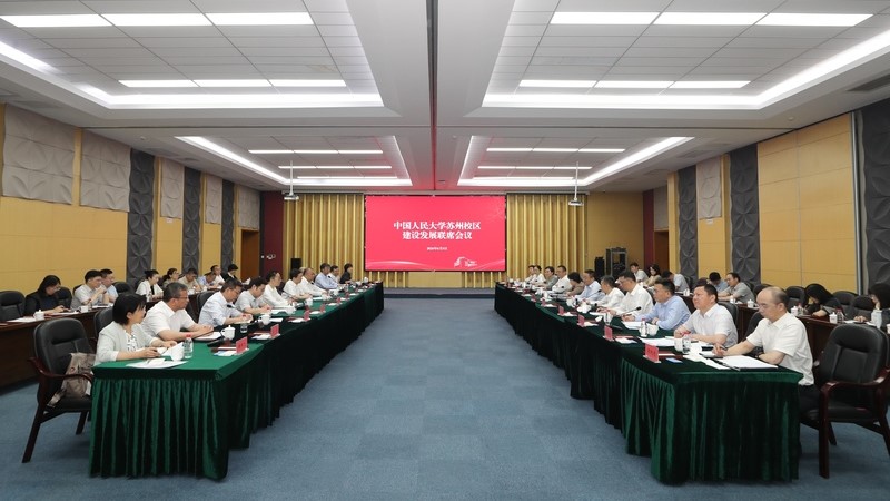 中国人民大学苏州校区建设发展联席会议召开