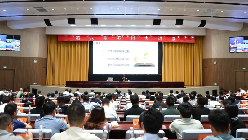 第八期苏州大讲堂举行 范波王维黄爱军朱民参加学习