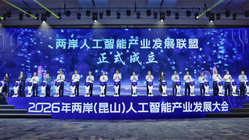 2026年两岸（昆山）人工智能产业发展大会举行