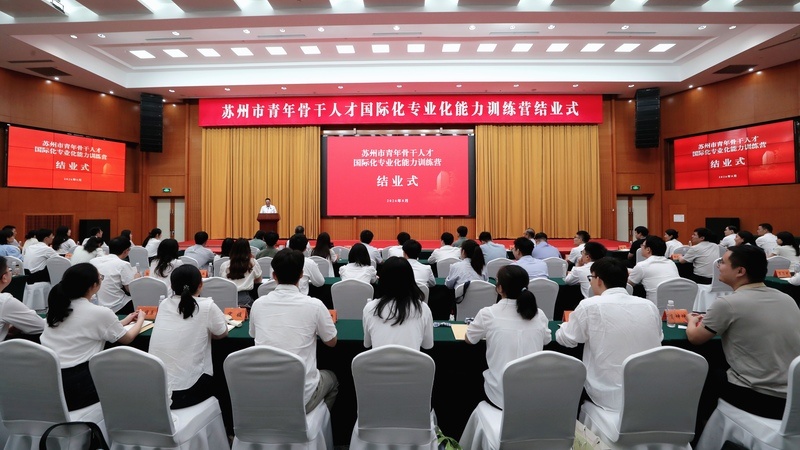 苏州市青年骨干人才国际化专业化能力训练营圆满结业 王维讲话