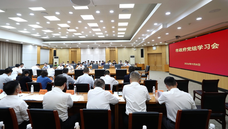 市政府党组理论学习中心组召开学习会
