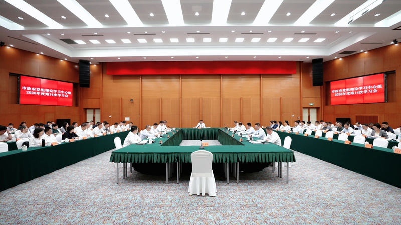苏州市政府党组理论学习中心组召开学习会