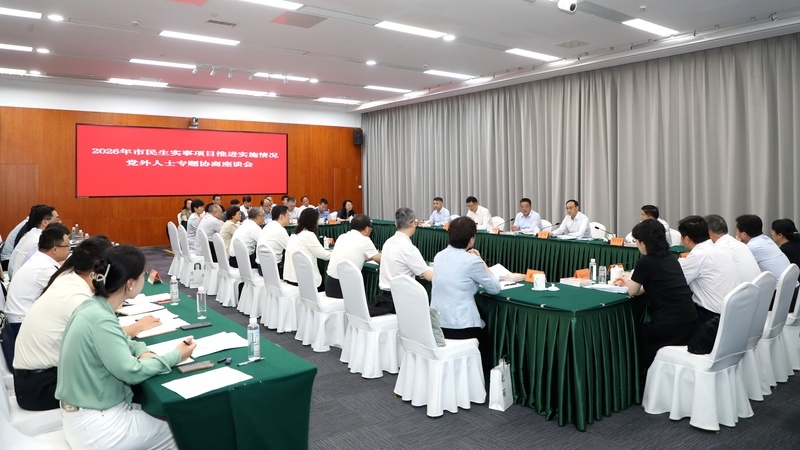 苏州市召开2026年民生实事项目推进实施情况党外人士专题协商座谈会