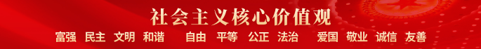 社会主义核心价值观