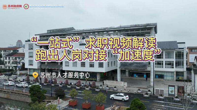“一站式”求职视频解读 跑出人岗对接“加速度”