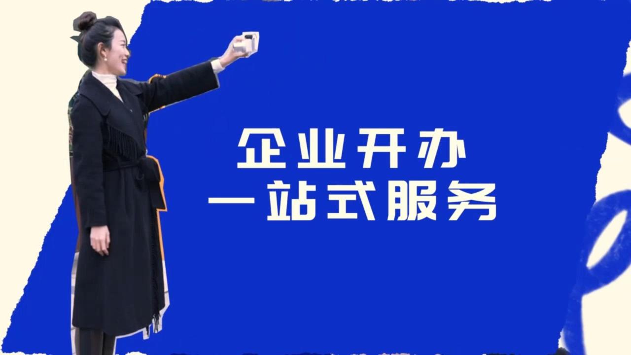 这份企业开办流程请查收！