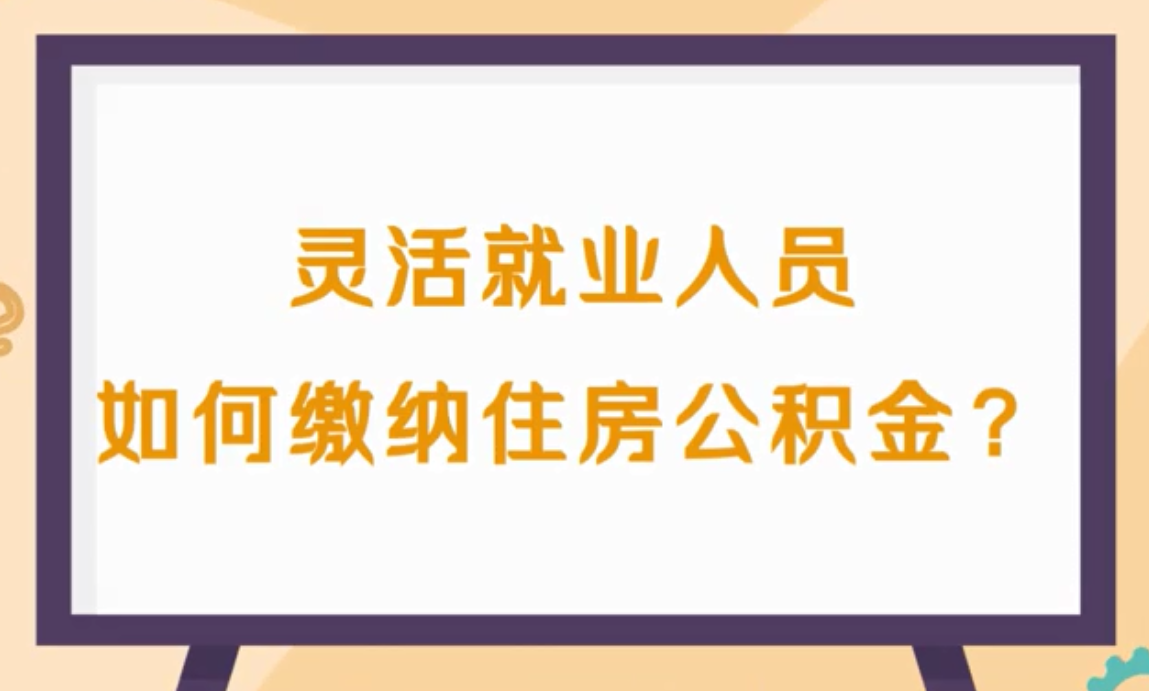 灵活就业人员缴纳住房公积金相关问答