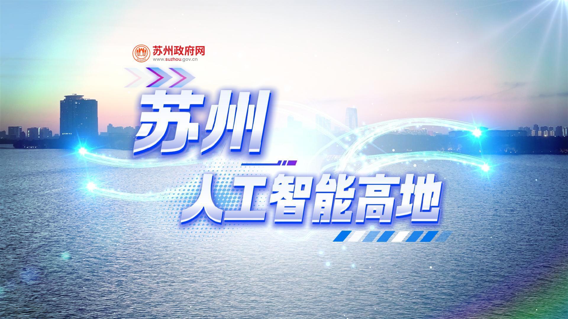 苏州，人工智能高地