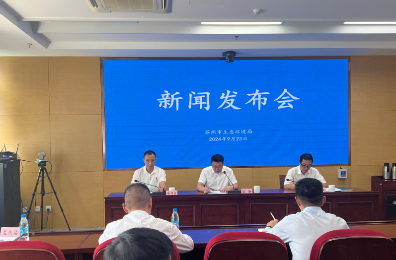 苏州市生态环境局召开例行新闻发布会