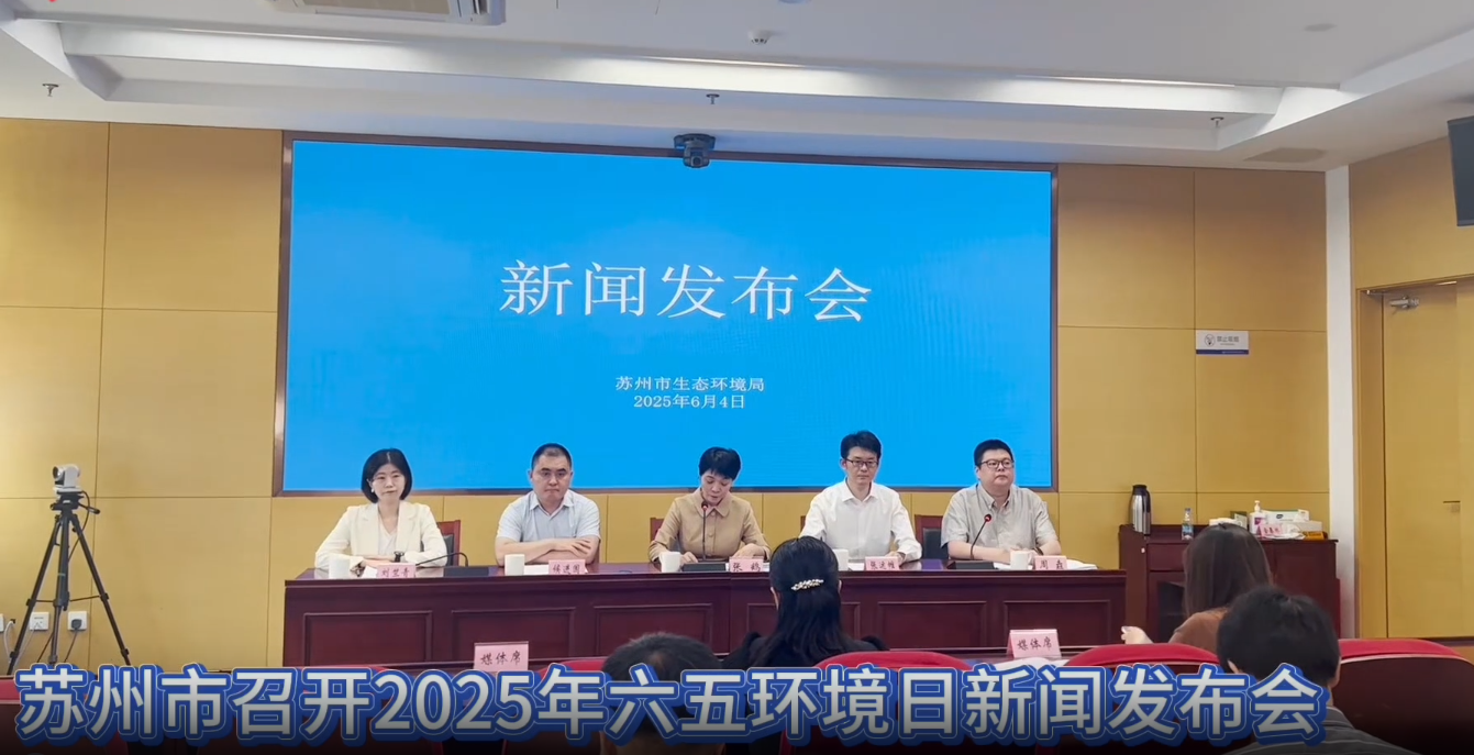2025年苏州市六五环境日新闻发布会
