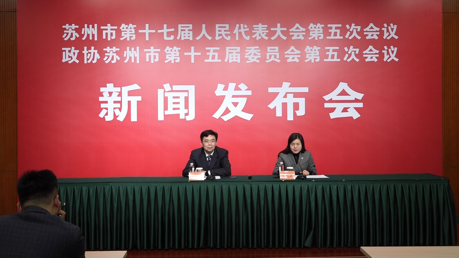 苏州市第十七届人民代表大会第五次会议、政协苏州市第十五届委员会第五次会议新闻发布会