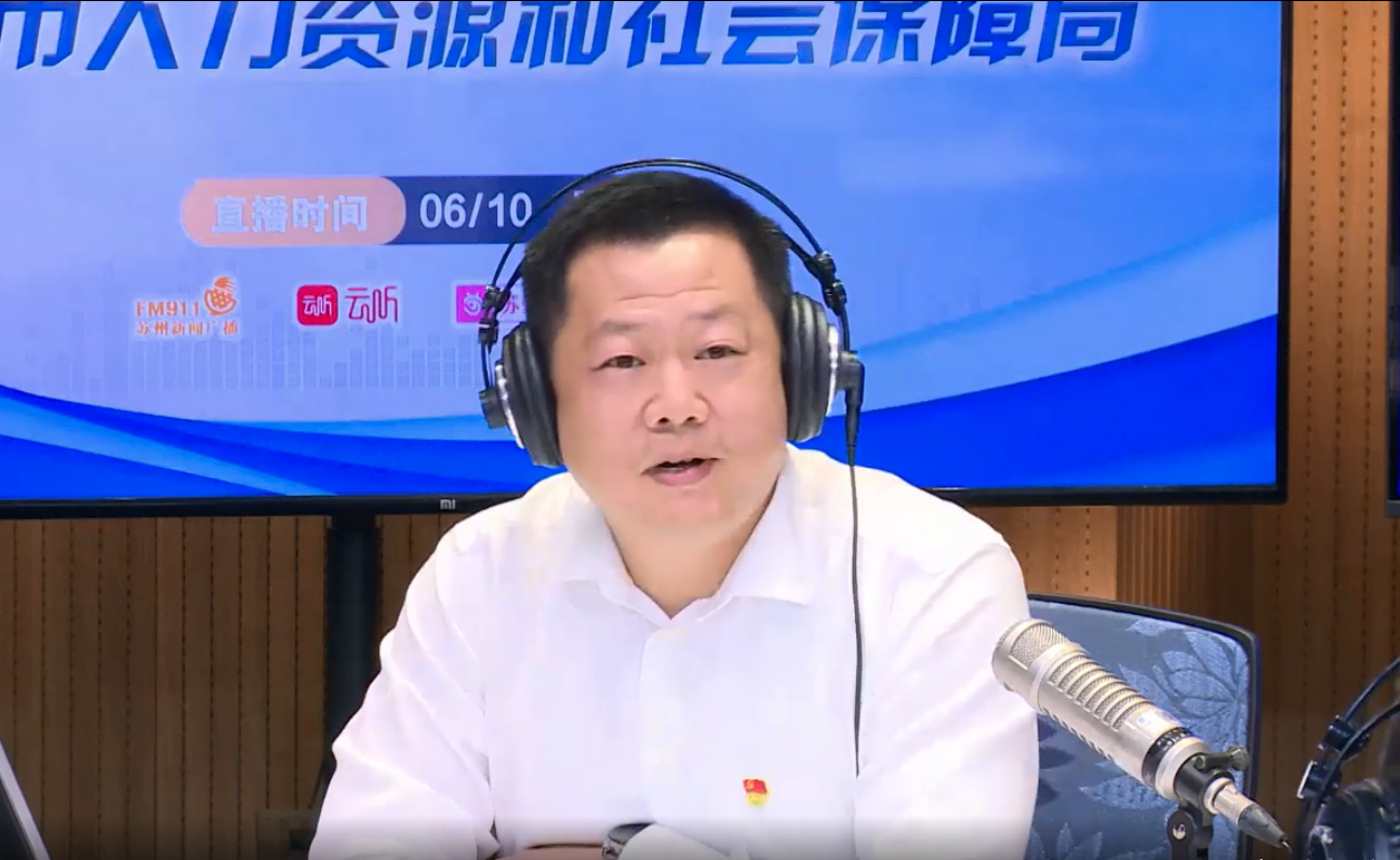 6月10日，苏州市人力资源和社会保障局参加热线直播。敬请期待！