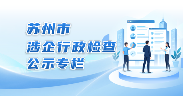 苏州市涉企行政检查公示专栏
