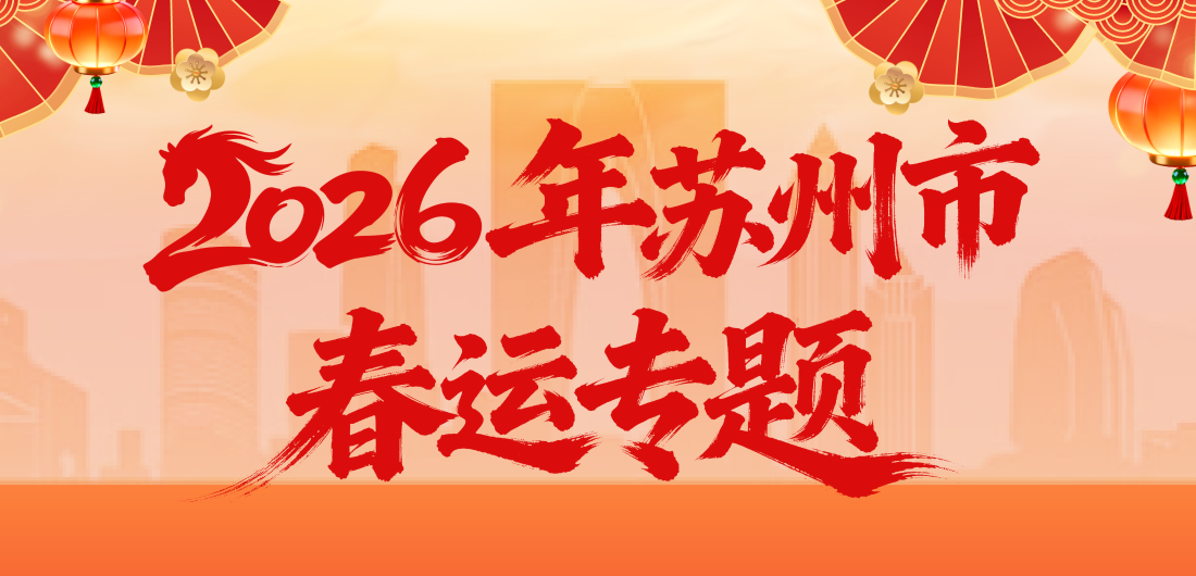 2026年苏州市春运专题