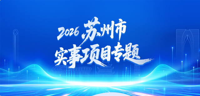 2026年苏州市实事项目专题