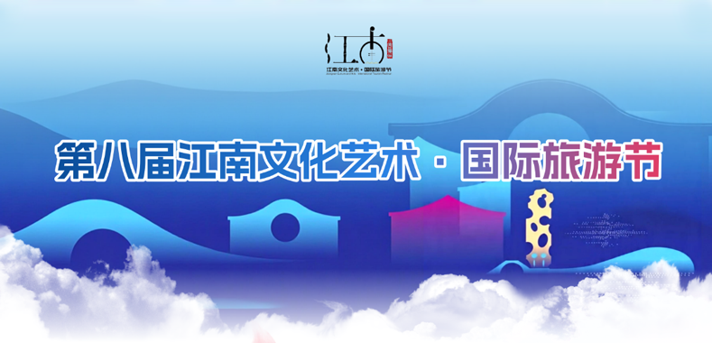 第八届江南文化艺术·国际旅游节专题