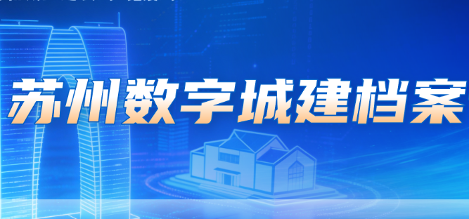 苏州数字城建档案专题