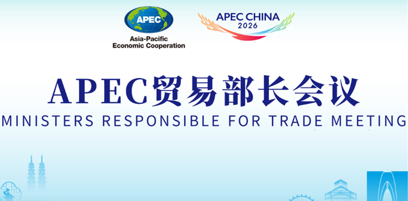 APEC第三十二届贸易部长会议