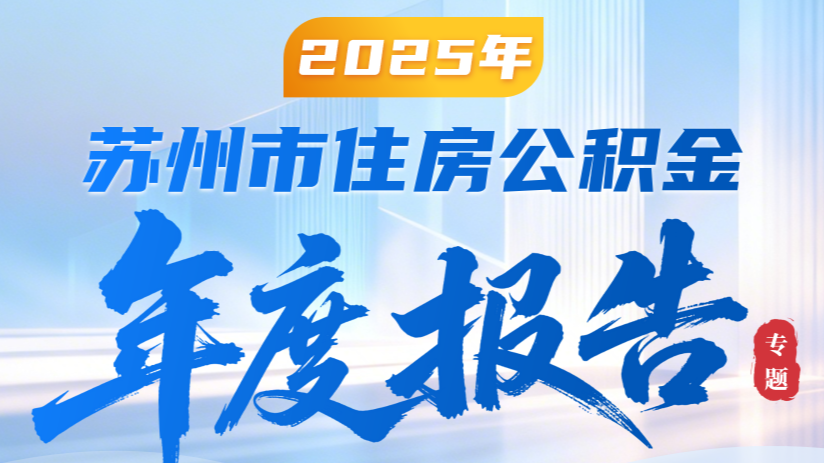 2025年度苏州市住房公积金年度报告专栏