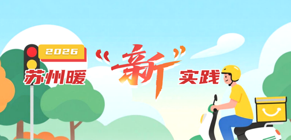 2026苏州暖