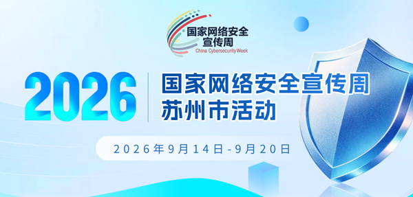 2026年苏州市国家网络安全宣传周