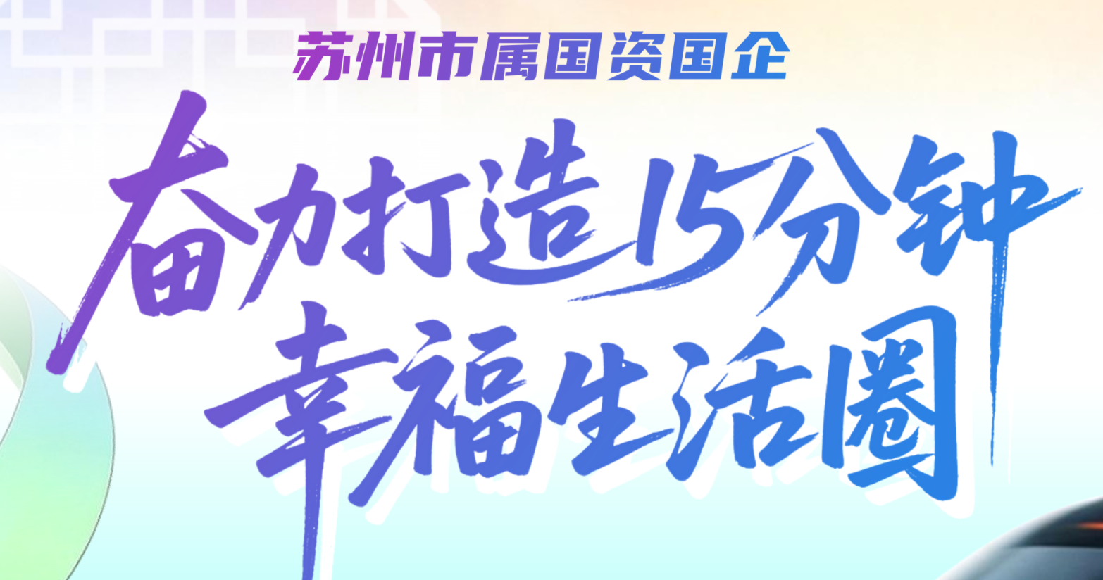 苏州市属国资国企