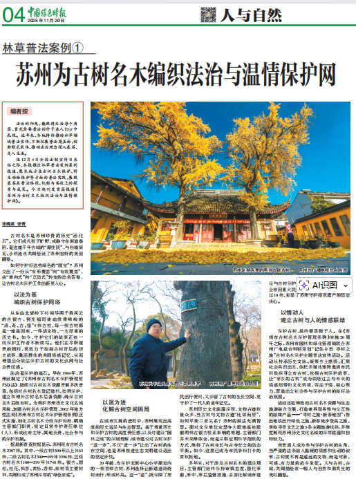 苏州古树名木保护普法实践案例获《中国绿色时报》刊发